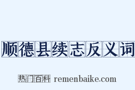 顺德县续志反义词是什么意思的图片